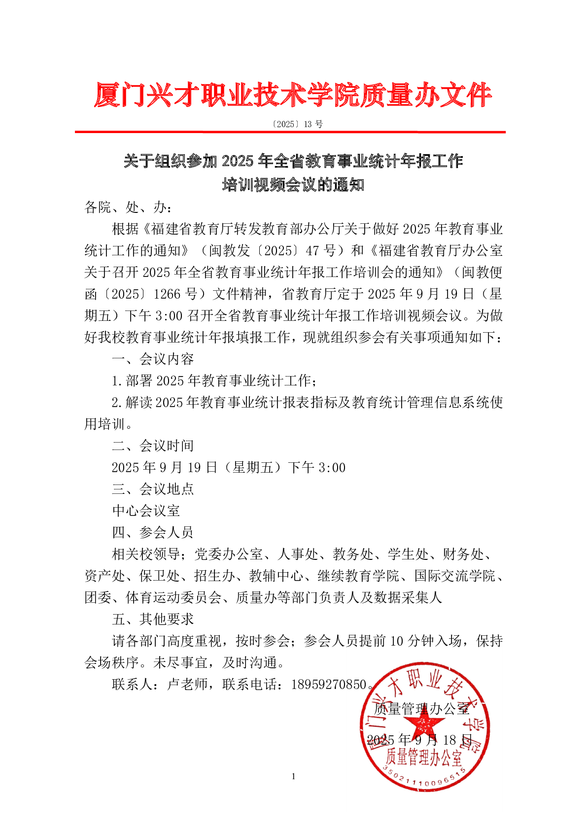 关于组织参加2025年全省教育事业统计年报工作培训视频会议的通知