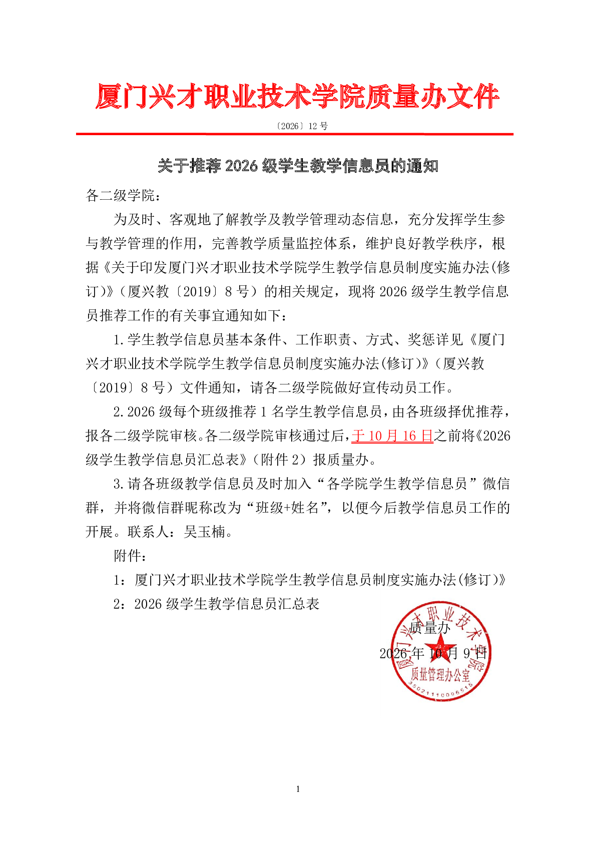 关于推荐2026级学生教学信息员的通知