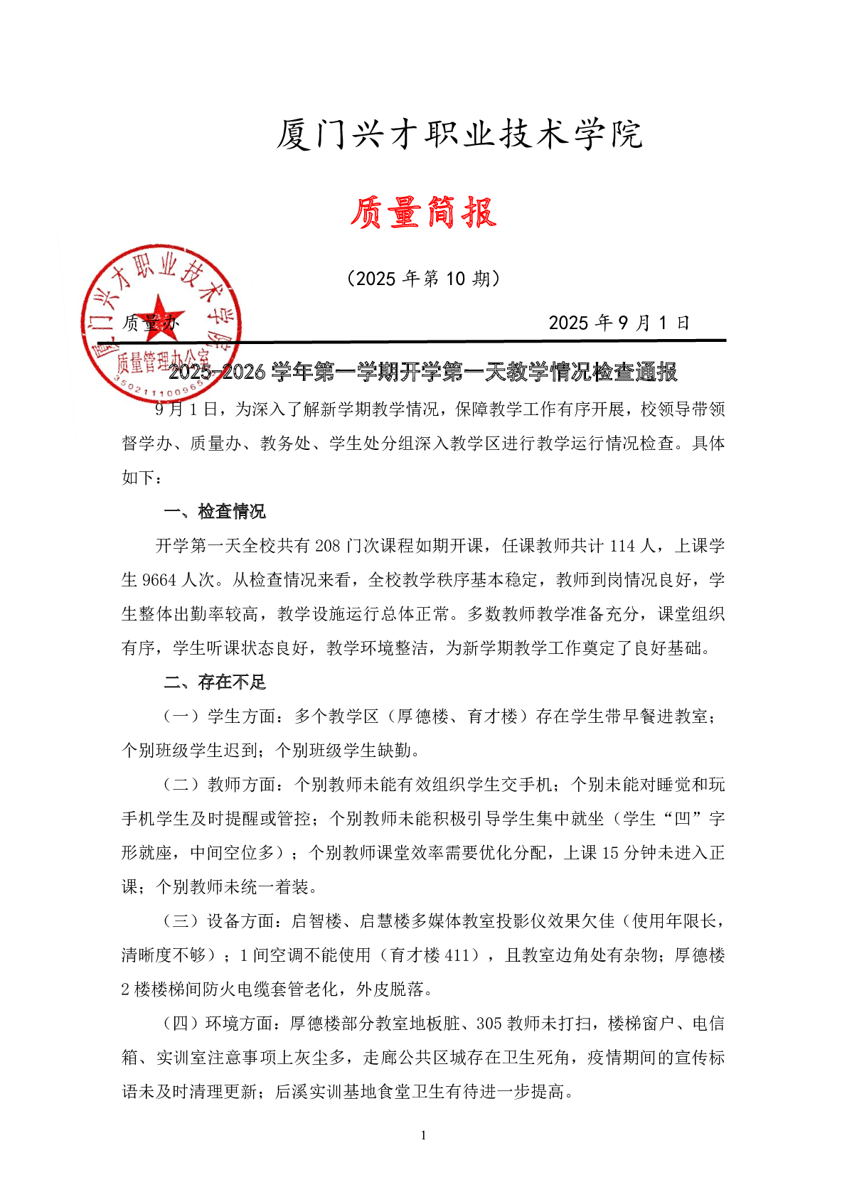 质量简报（2025年第10期）