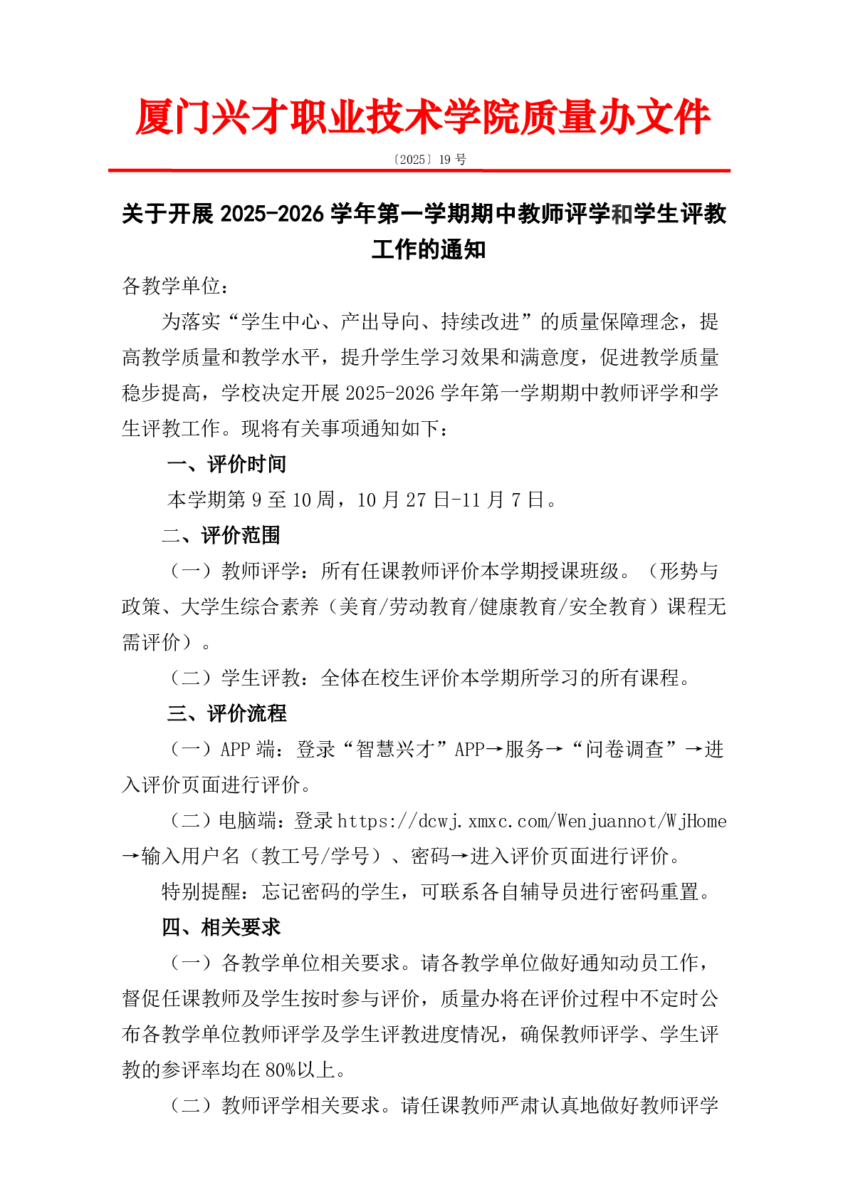 关于做好2024-2025学年第一学期期中教师评学和学生评教的通知