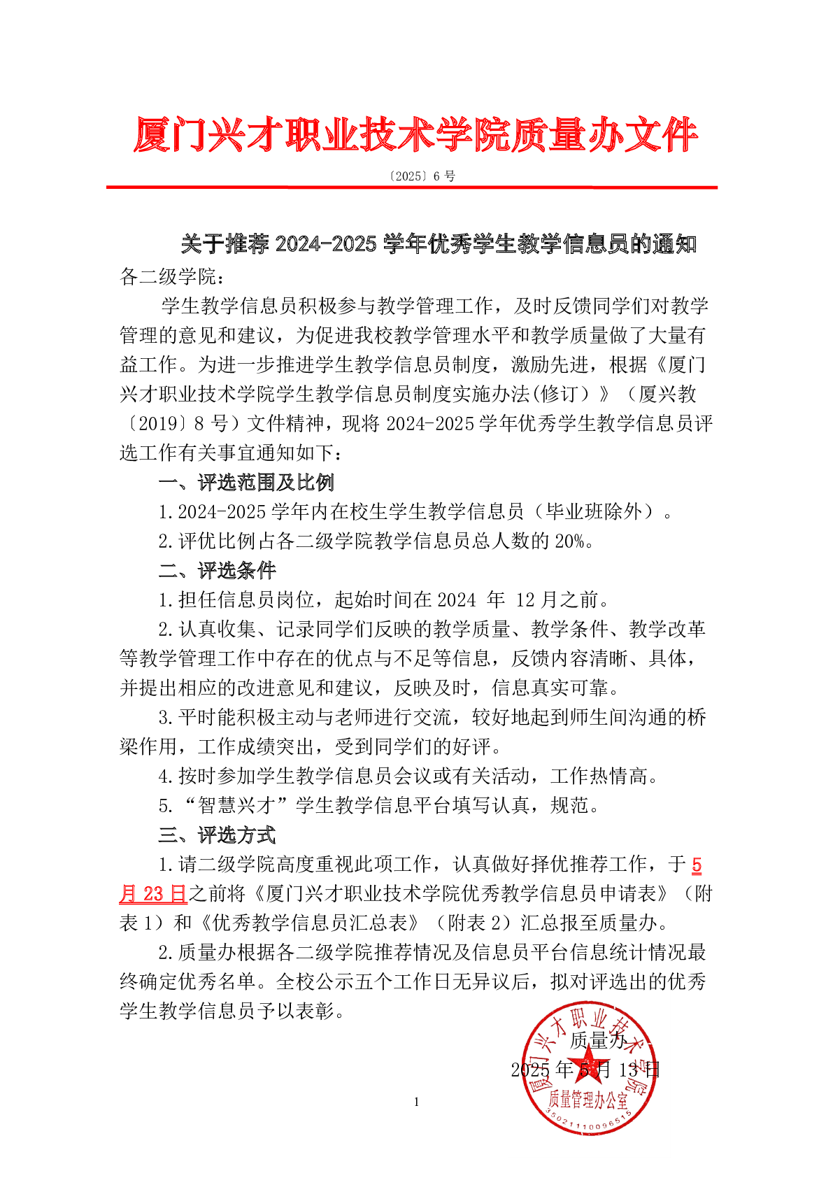 关于推荐2024-2025学年学生优秀教学信息员的通知