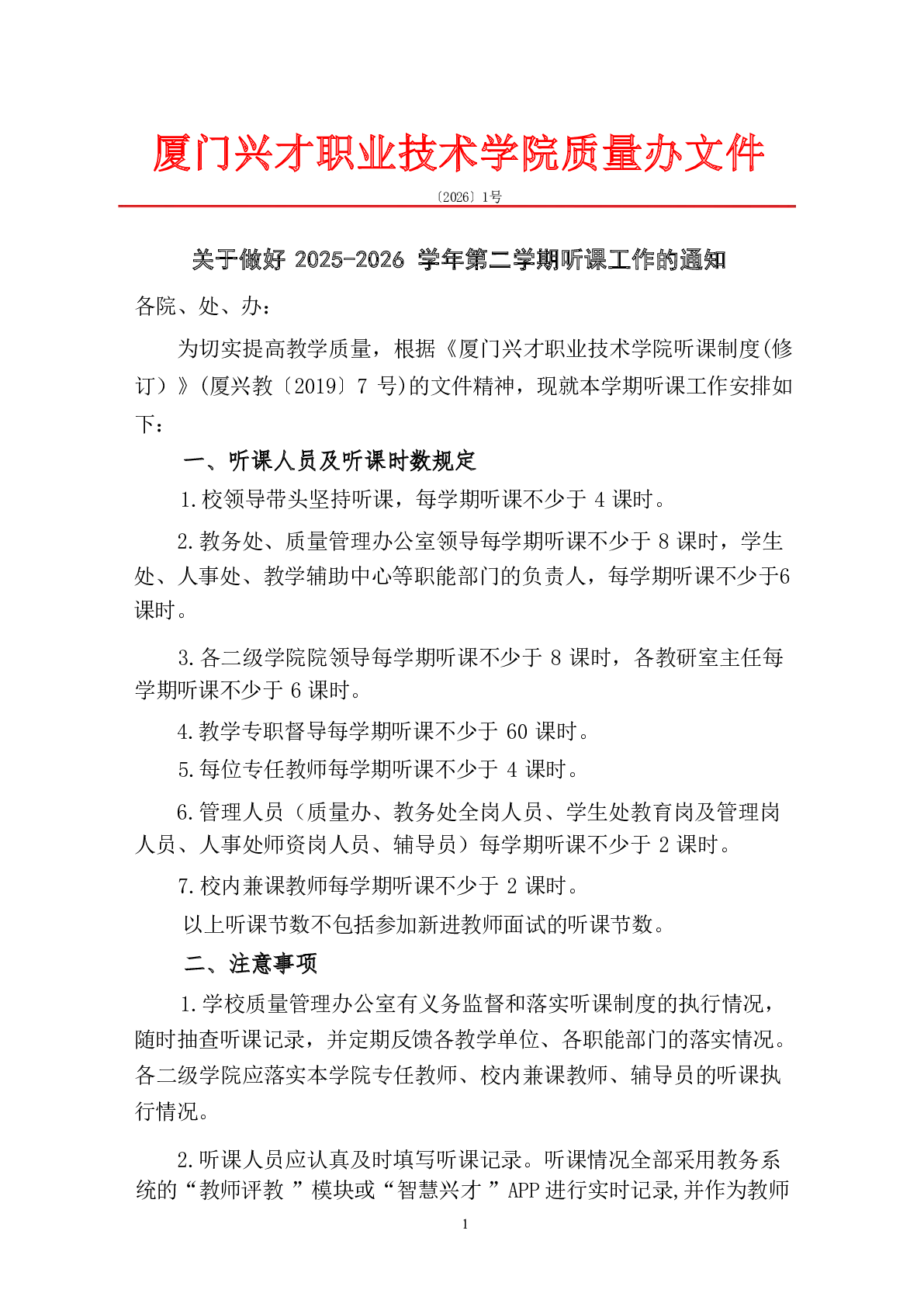 关于做好2025-2026学年第二学期听课工作的通知