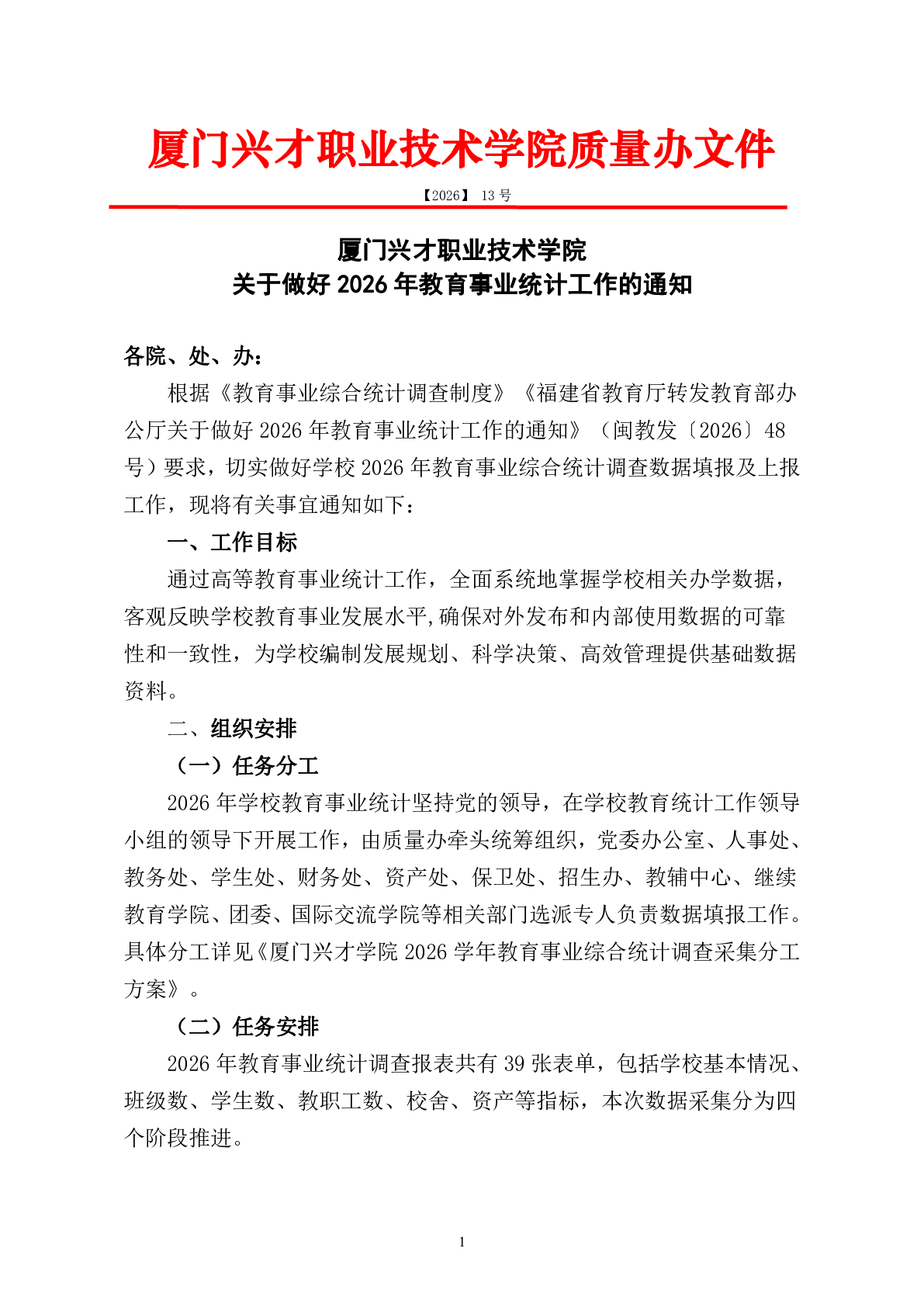 关于做好2026年教育事业统计工作的通知