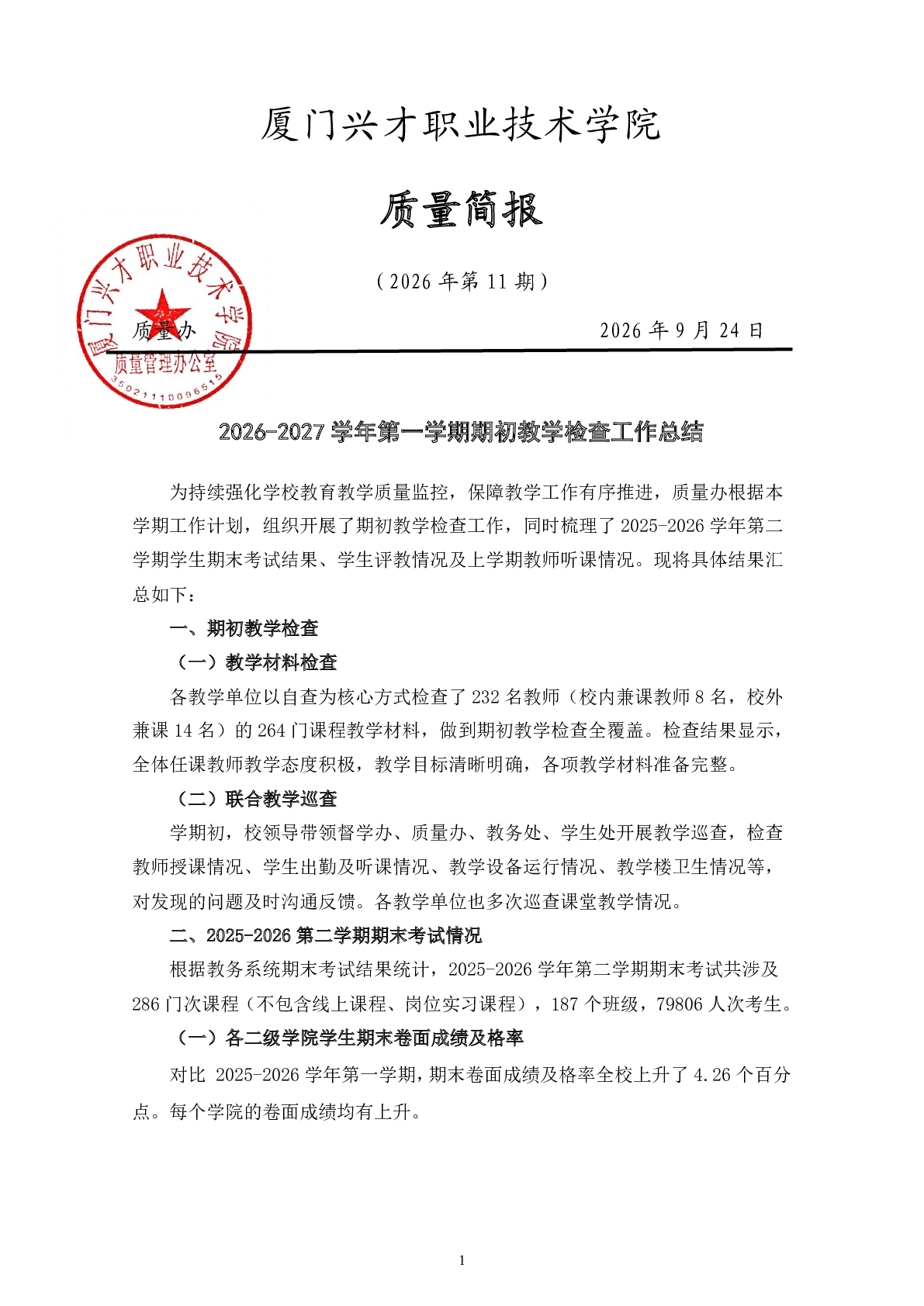 质量简报（2026年第11期）
