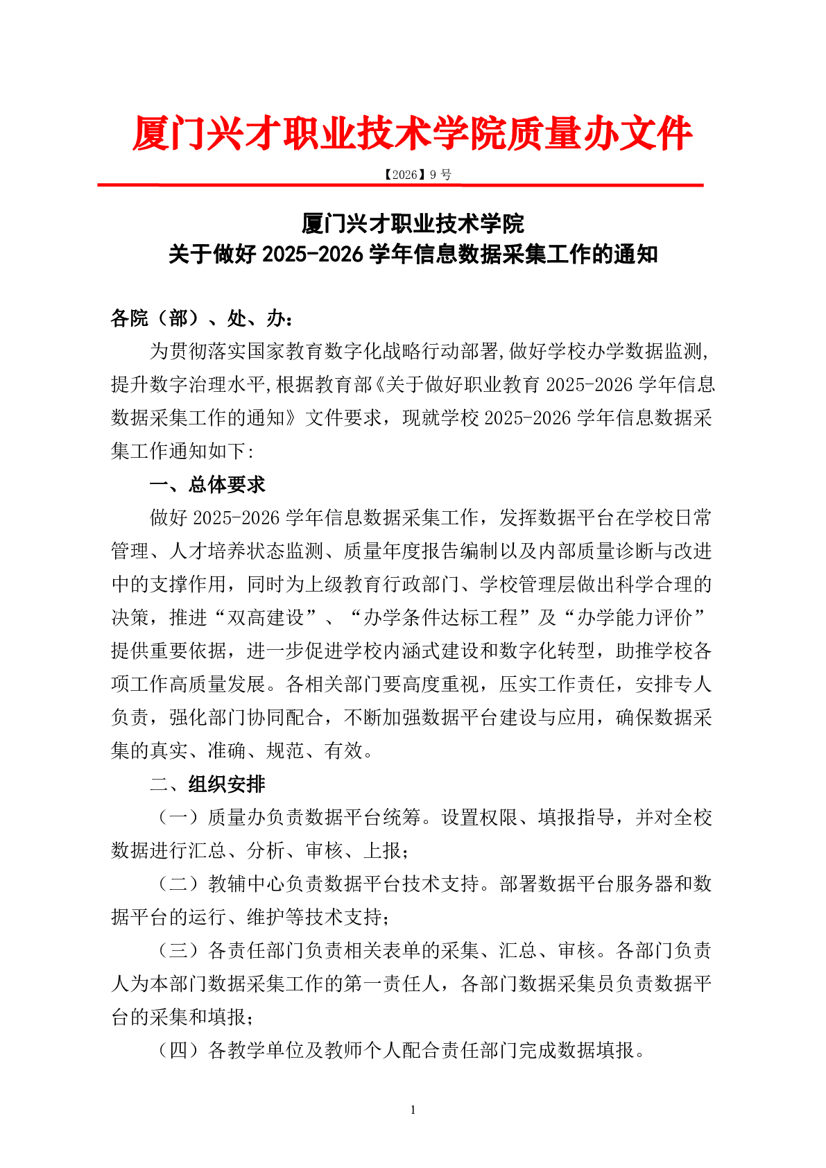 关于做好2025-2026学年信息数据采集工作的通知
