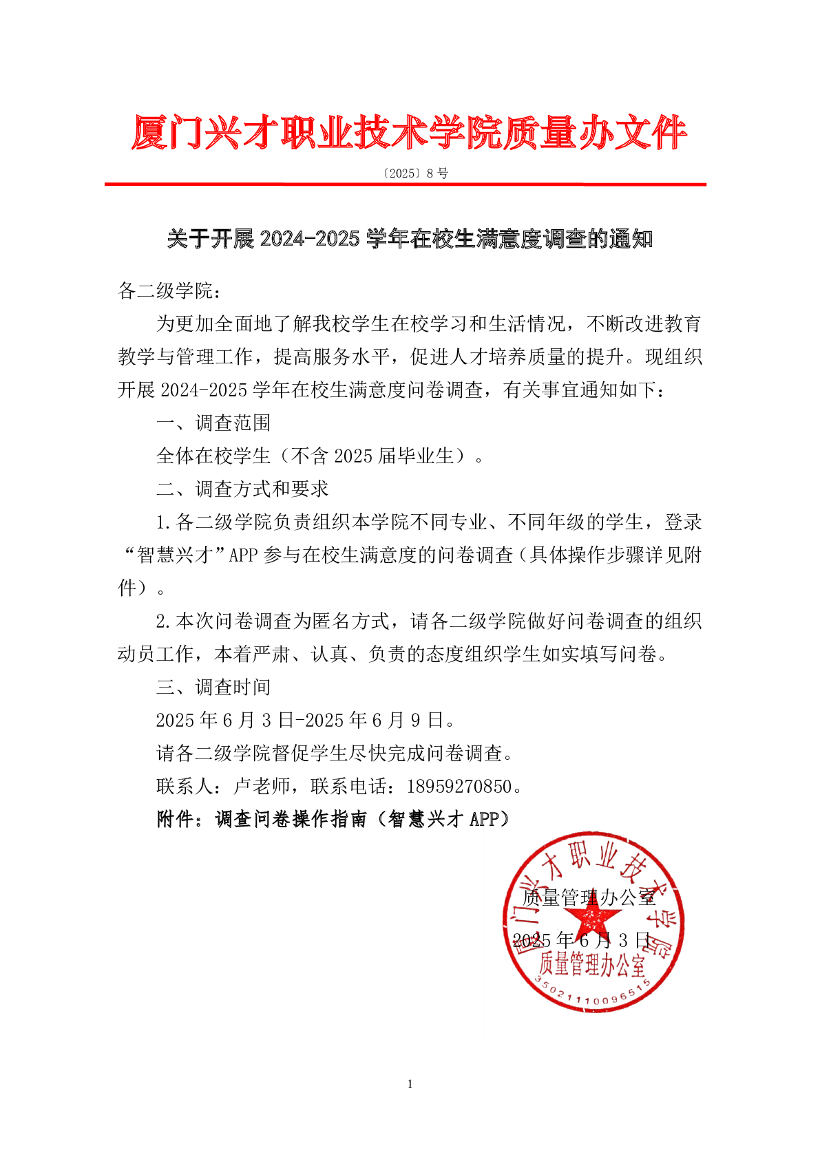 关于开展2024-2025学年在校生满意度调查的通知
