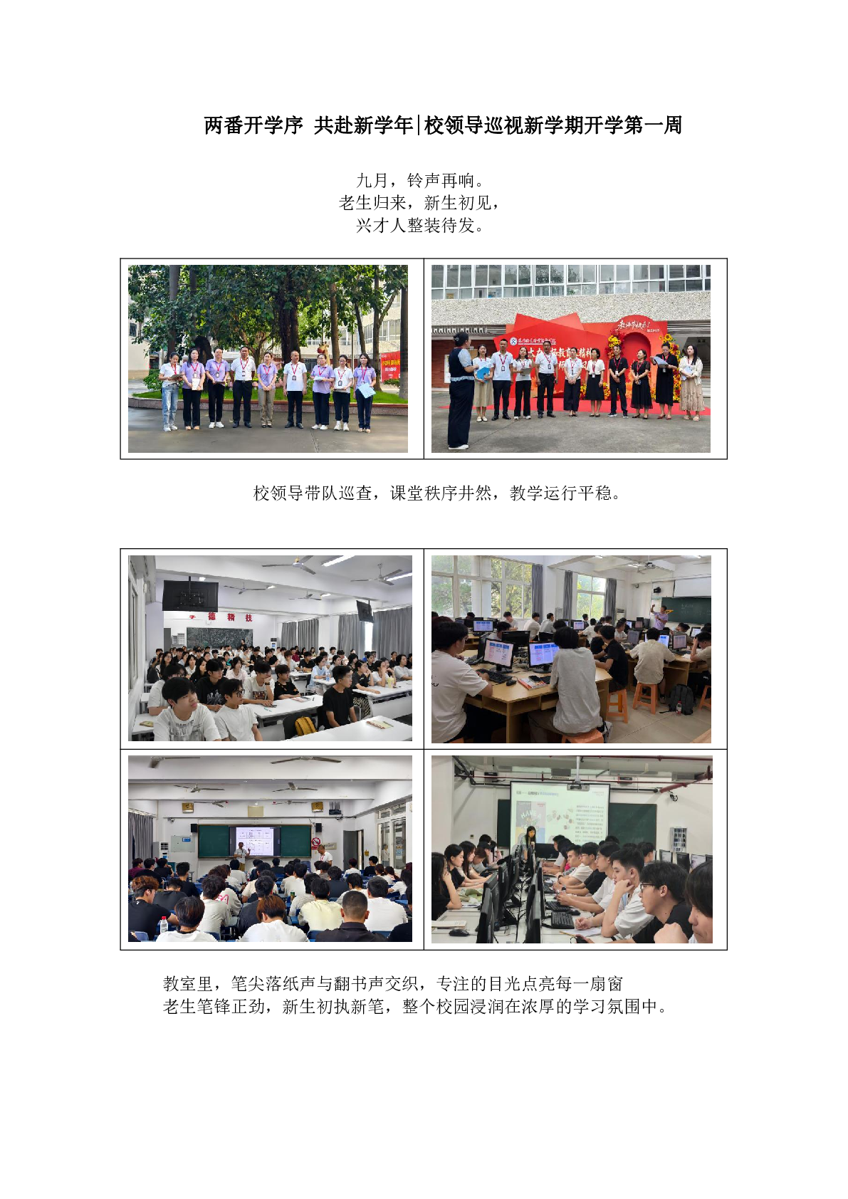 两番开学序 共赴新学年|校领导巡视新学期开学第一周