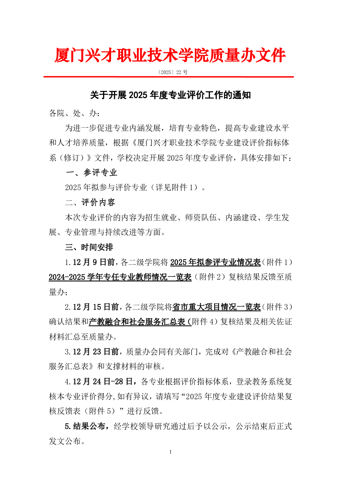 关于开展2025年度专业评价工作的通知