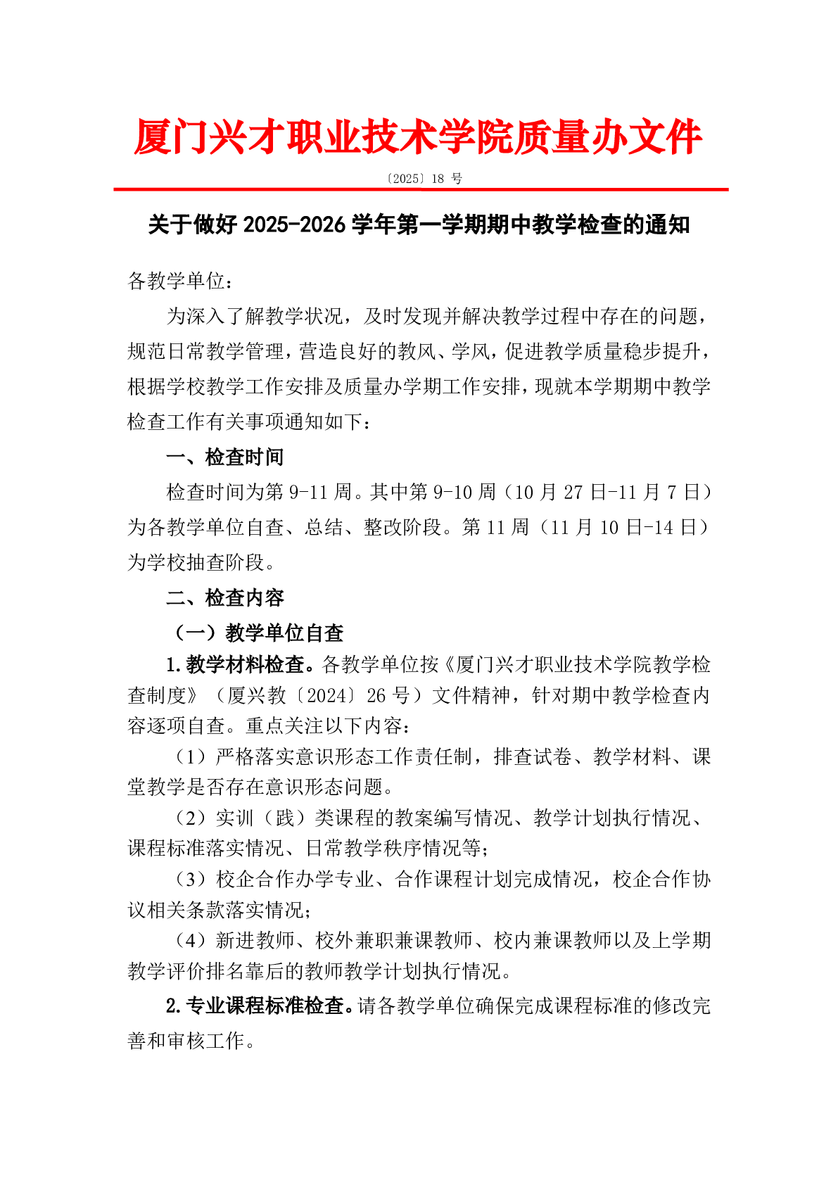 关于做好2025-2026学年第一学期期中教学检查的通知