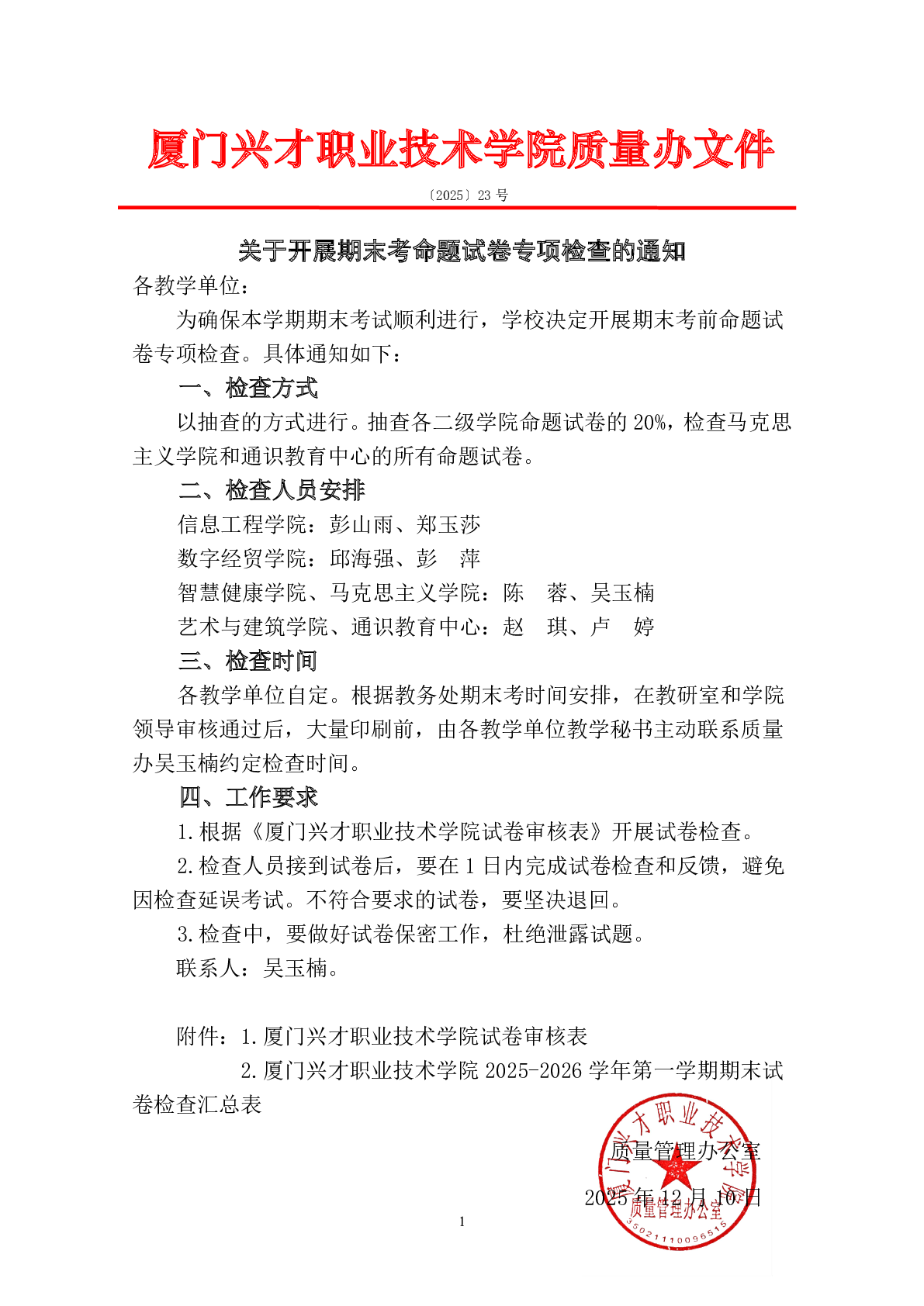 关于开展期末考命题试卷专项检查的通知