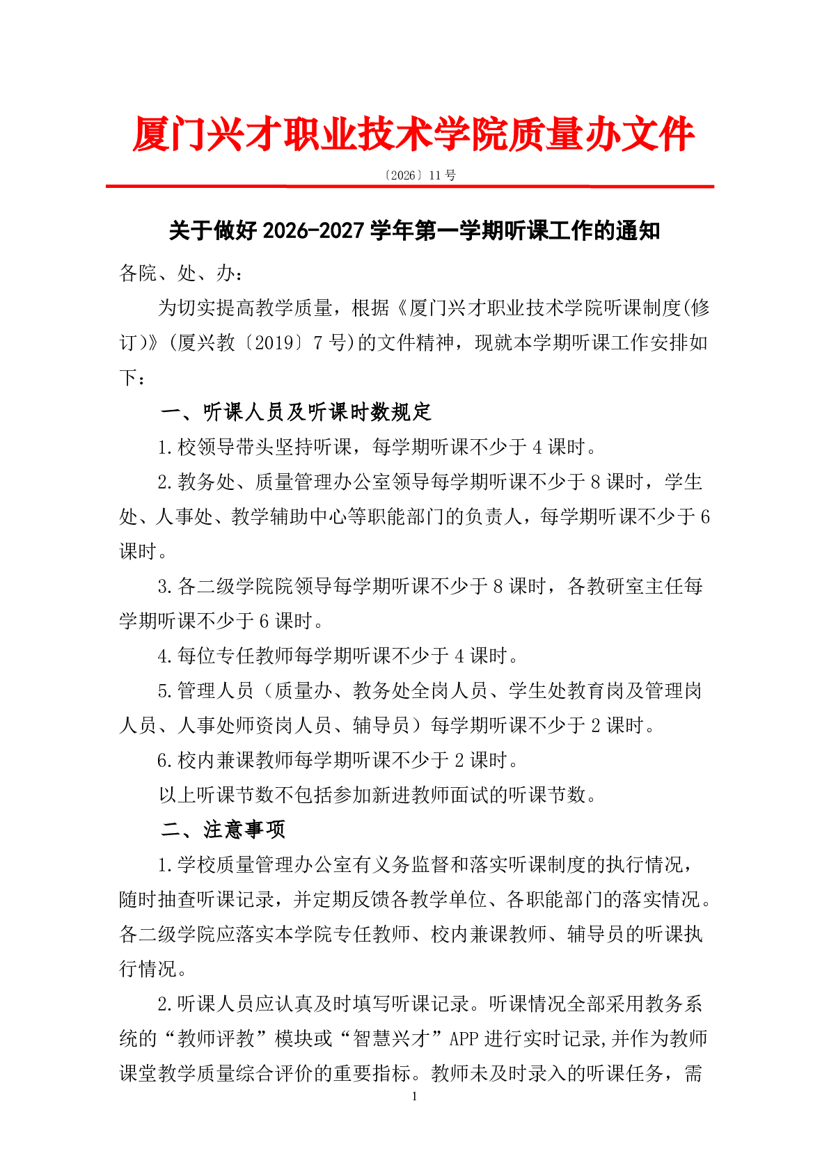 关于做好2026-2027学年第一学期听课工作的通知