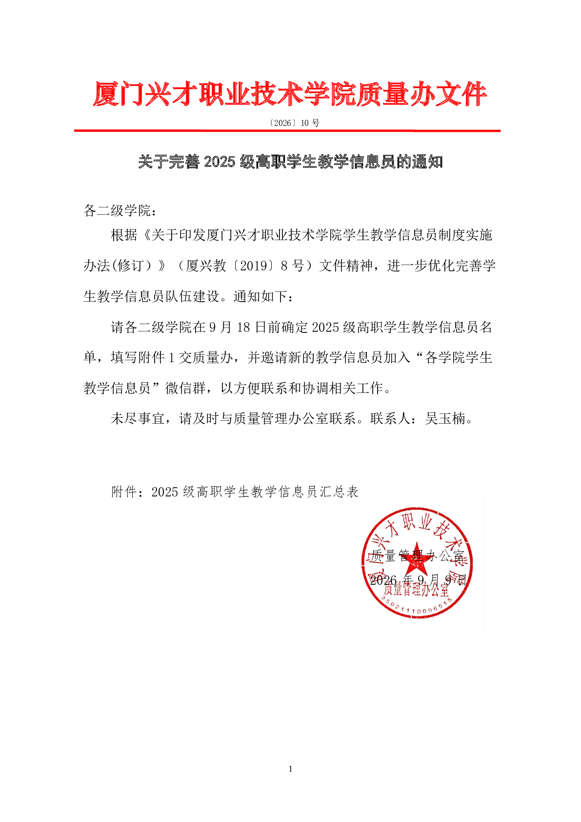 关于完善2025级高职学生教学信息员的通知